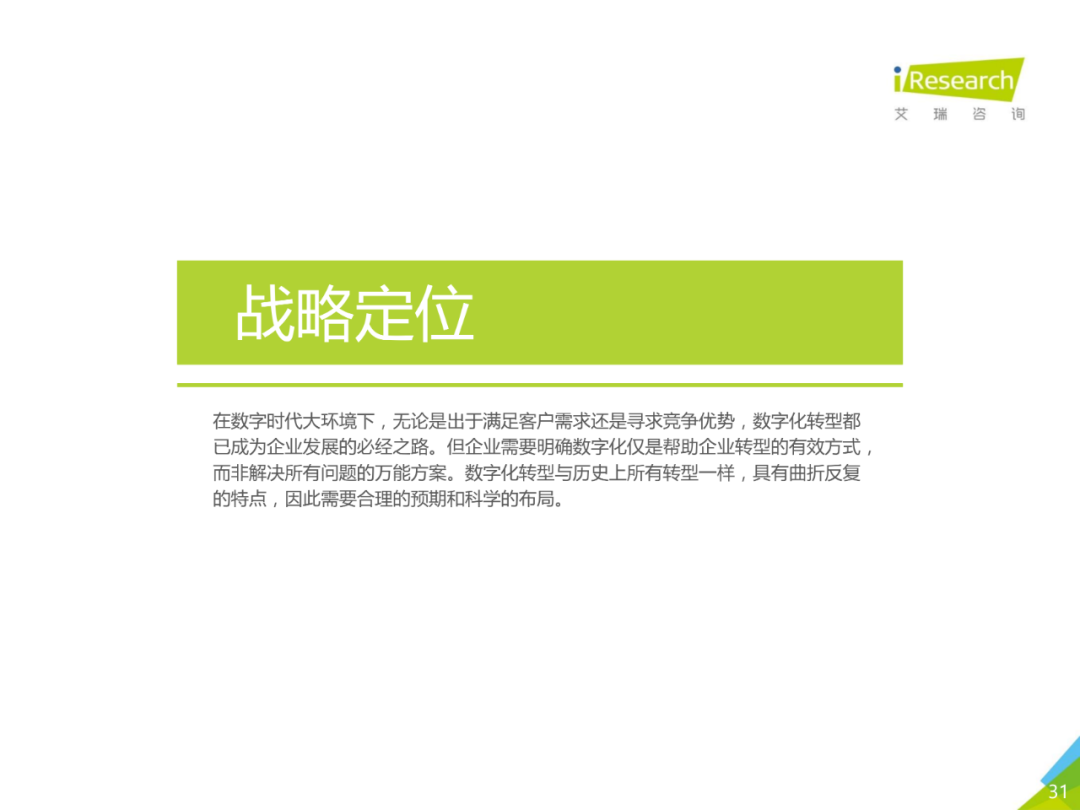 中国企业数字化转型路径实践研究报告,图片,数字化,数字化转型,第31张