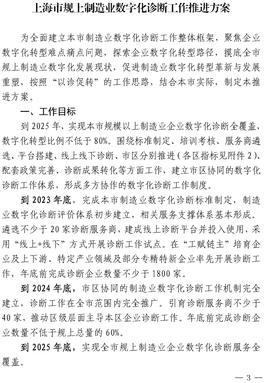上海：到2025年规上制造业企业数字化转型比例不低于80%,图片,数字化,数字化转型,专精特新,打通,供应链,第3张